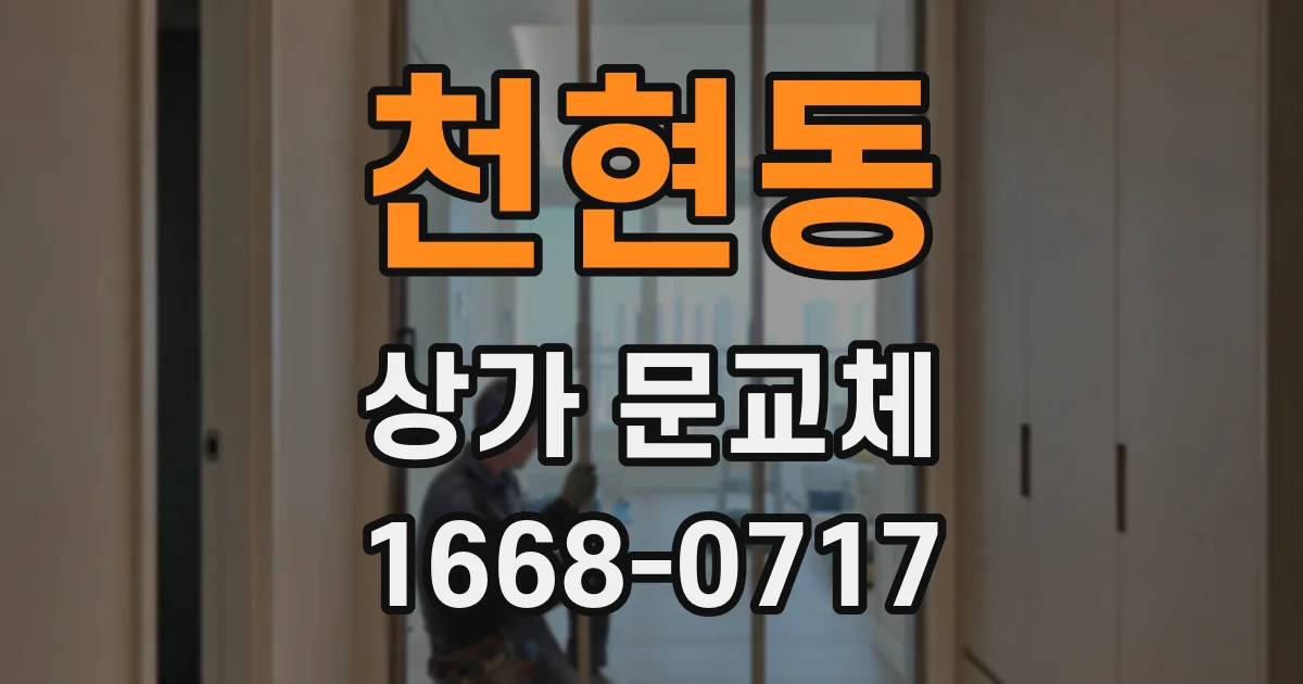 천현동 상가 문교체
