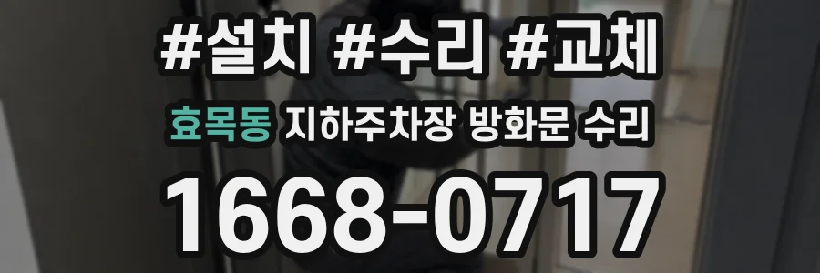 효목동 지하주차장 방화문 수리