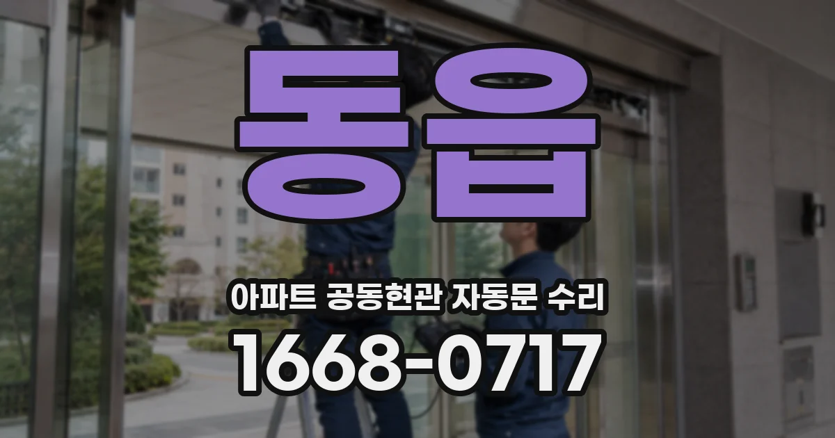 동읍 아파트 공동현관 자동문 수리