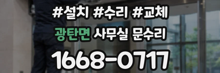 광탄면 사무실 문수리