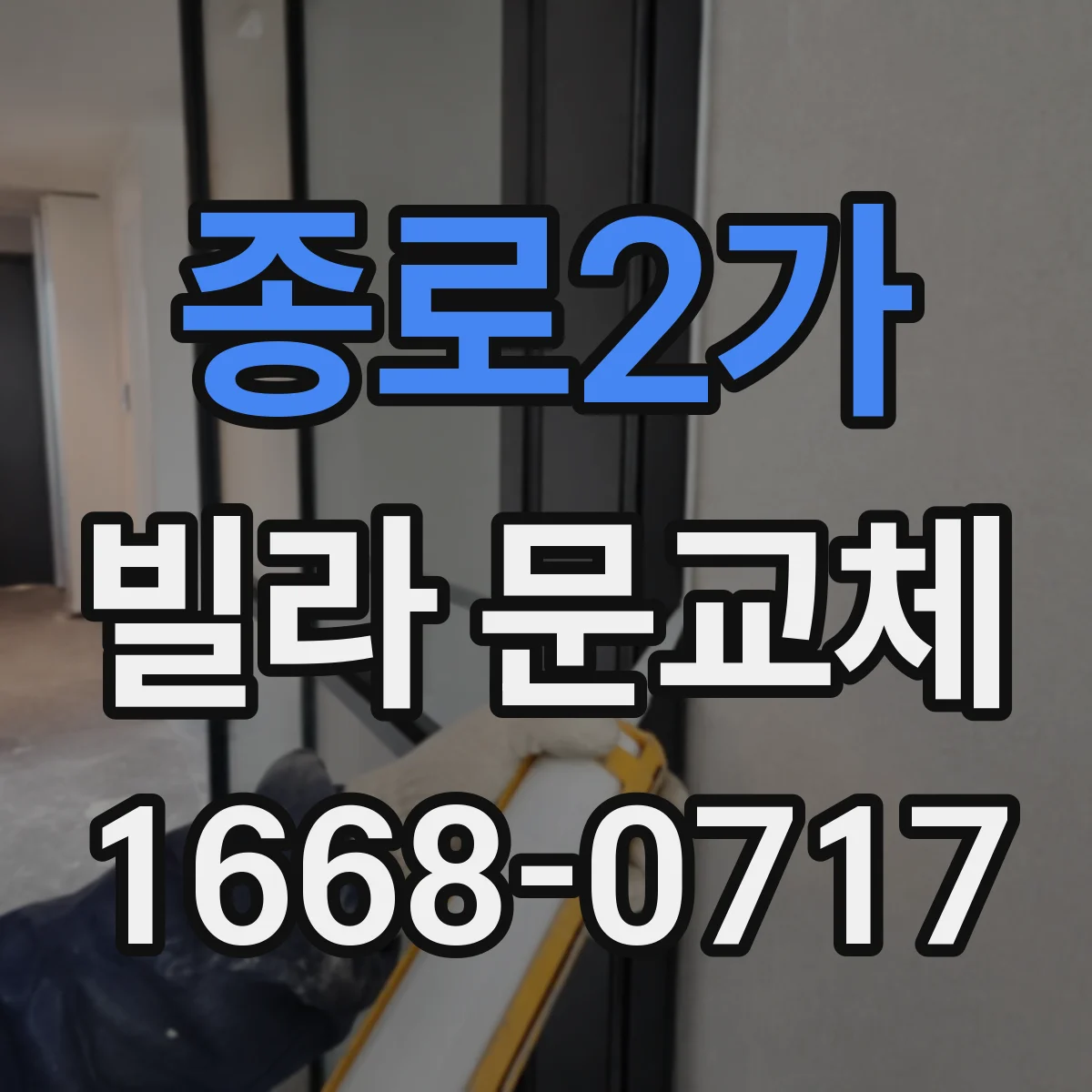 종로2가 빌라 문교체