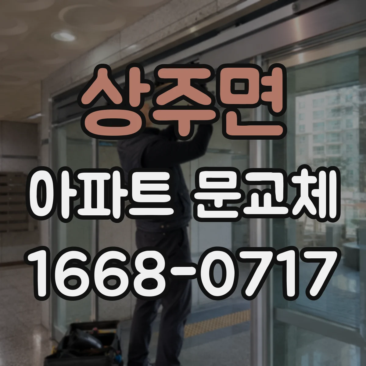 상주면 아파트 문교체