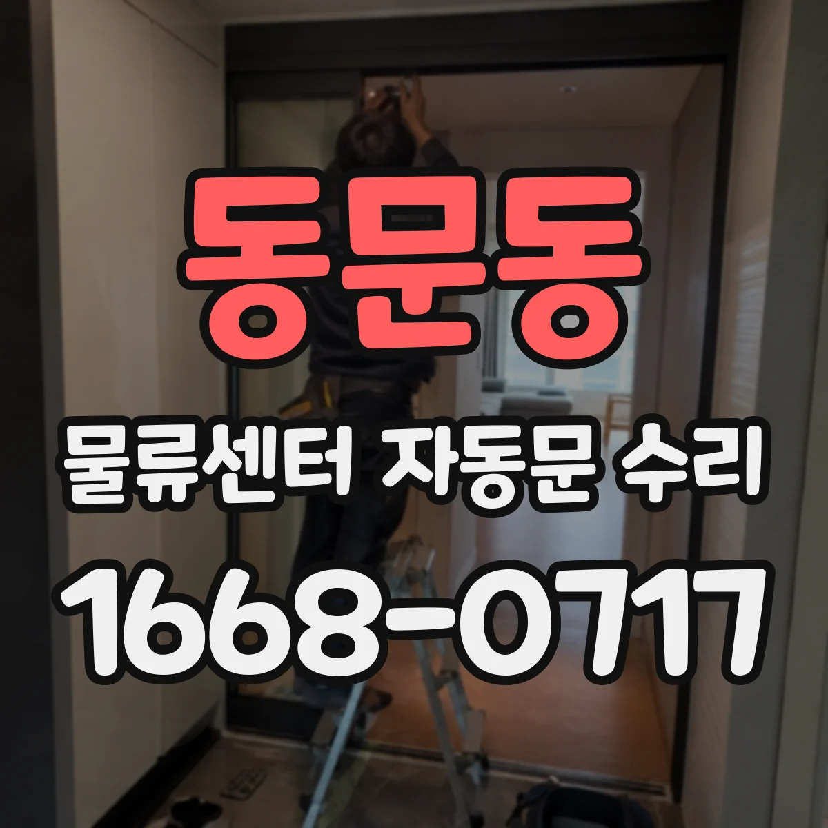 동문동 물류센터 자동문 수리