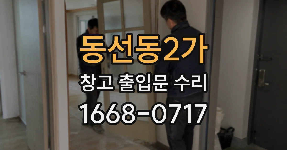 동선동2가 창고 출입문 수리