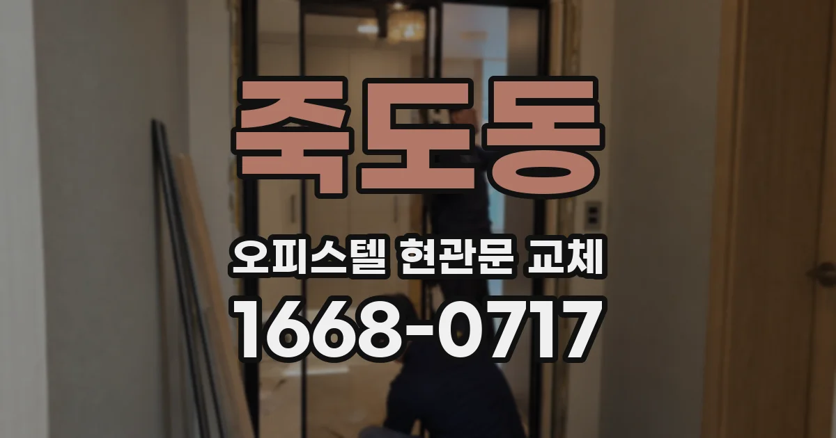 죽도동 오피스텔 현관문 교체