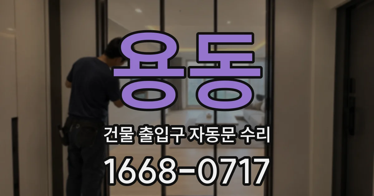 용동 건물 출입구 자동문 수리