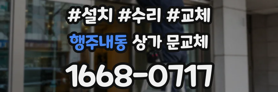행주내동 상가 문교체