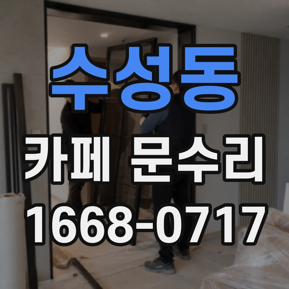 수성동 카페 문수리