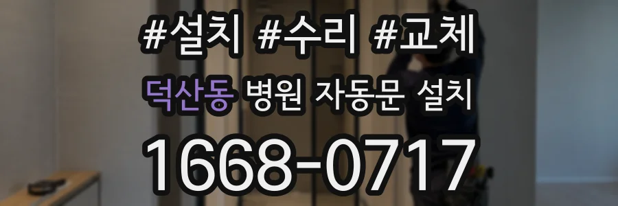 덕산동 병원 자동문 설치