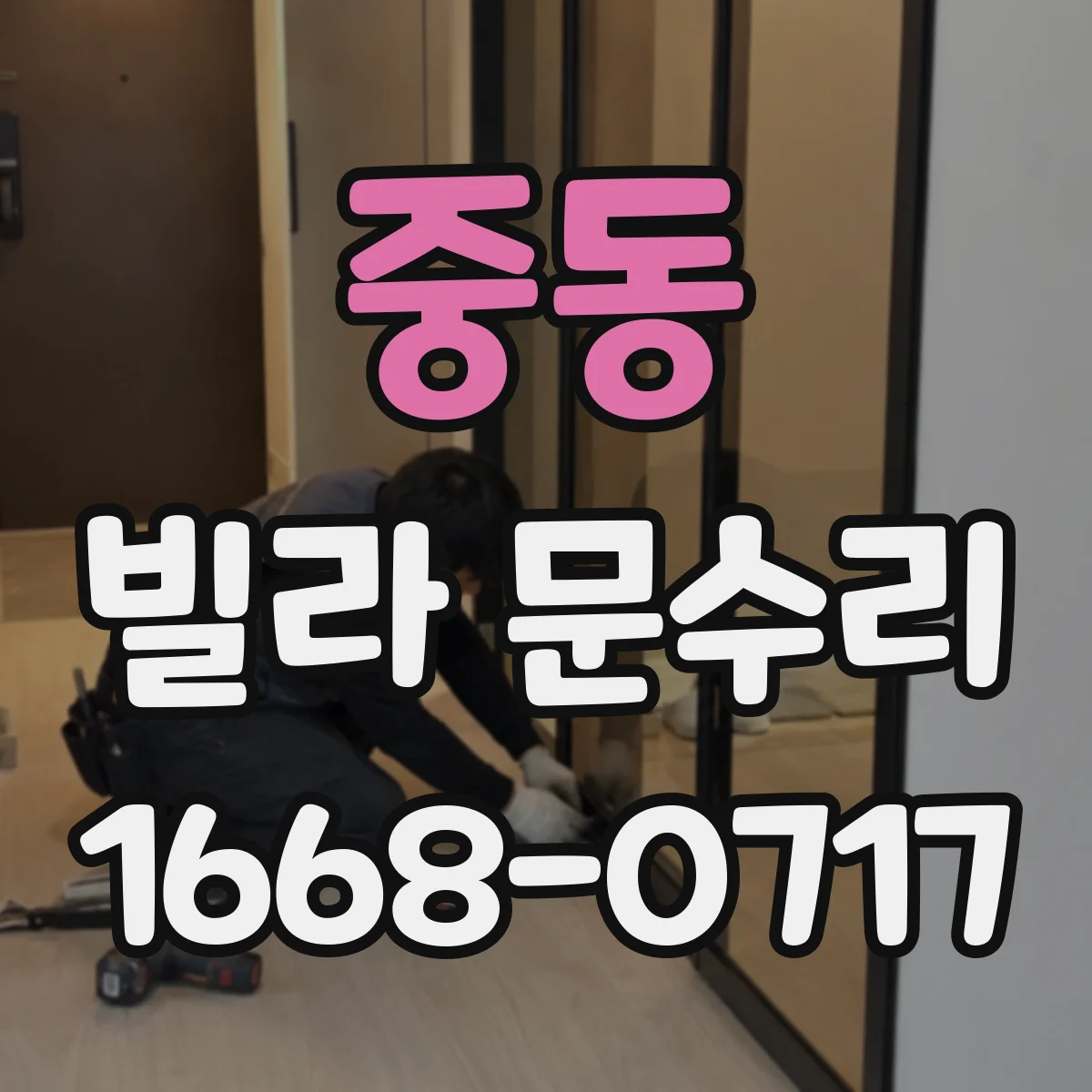중동 빌라 문수리