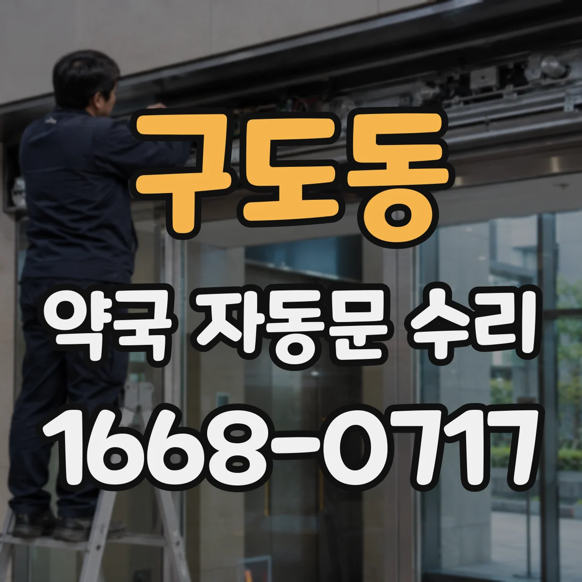 구도동 약국 자동문 수리