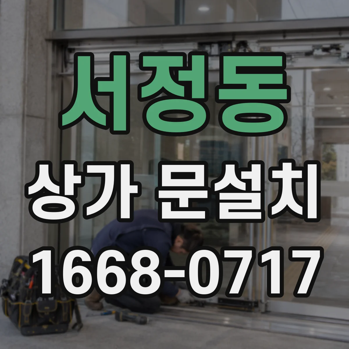 서정동 상가 문설치