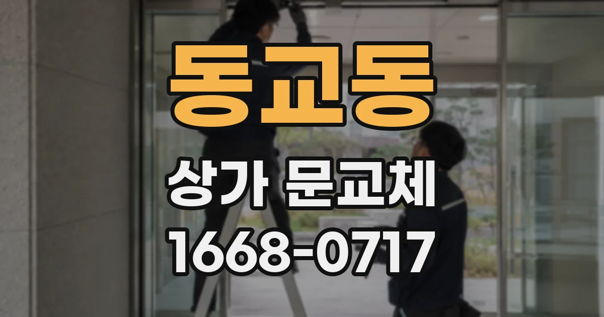 동교동 상가 문교체