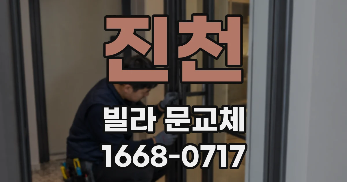 진천 빌라 문교체