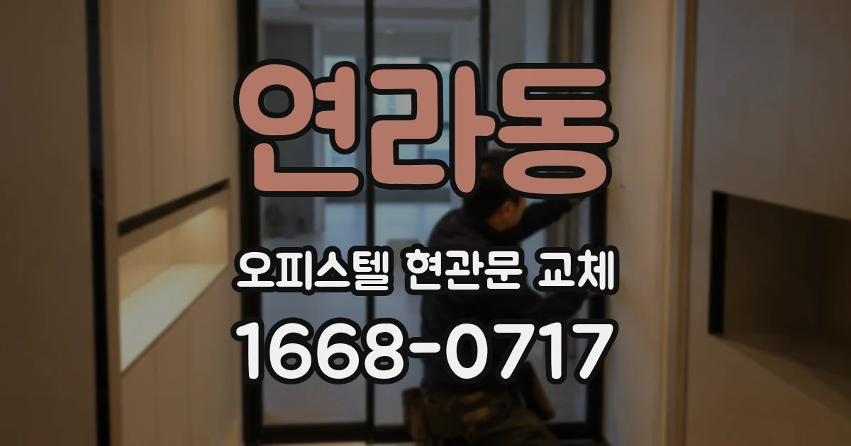 연라동 오피스텔 현관문 교체