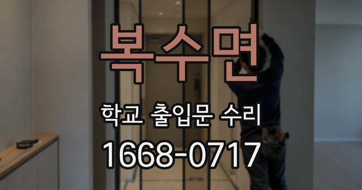 복수면 학교 출입문 수리