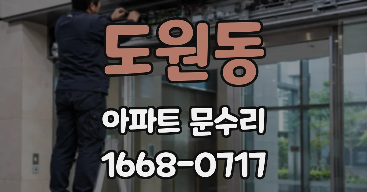 도원동 아파트 문수리