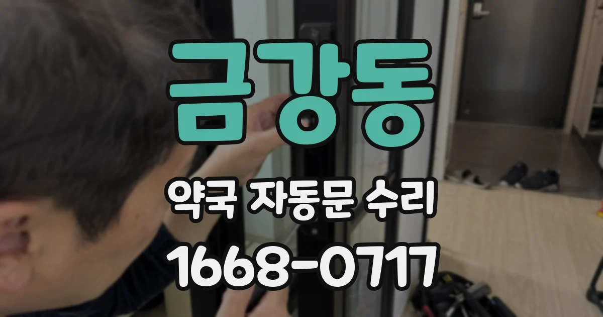 금강동 약국 자동문 수리