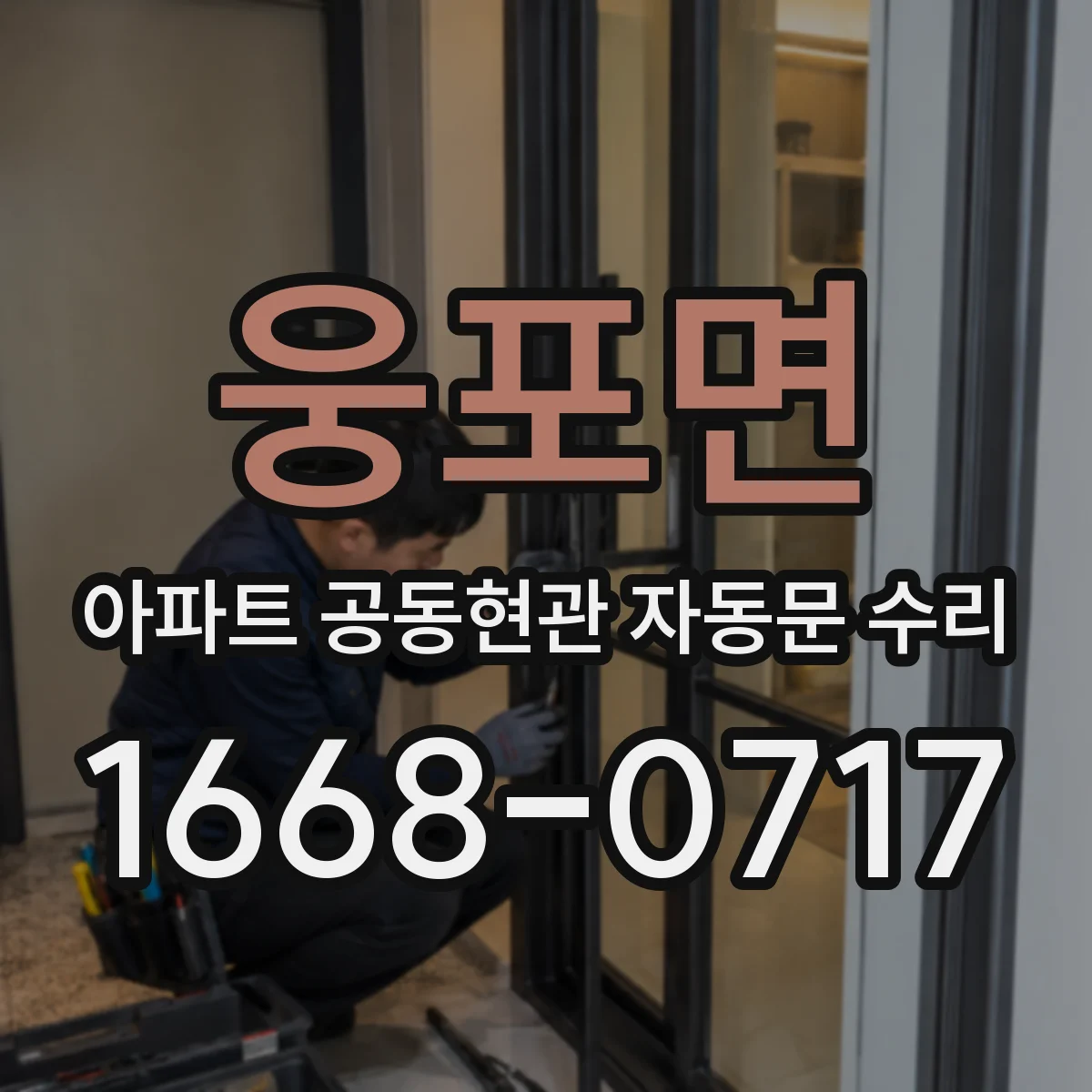 웅포면 아파트 공동현관 자동문 수리