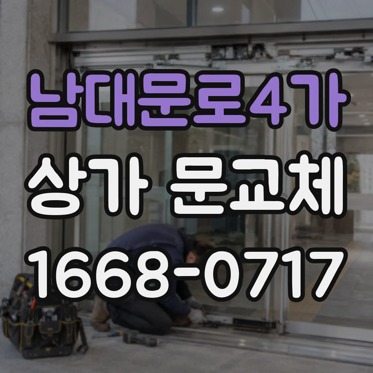 남대문로4가 상가 문교체