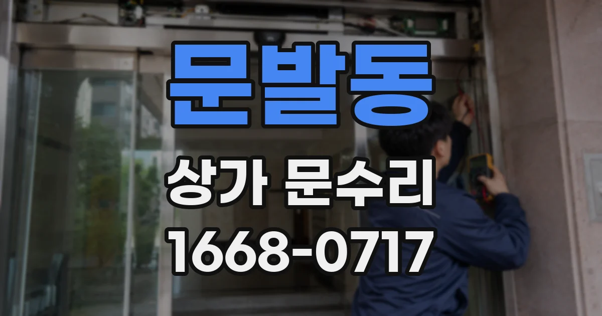 문발동 상가 문수리