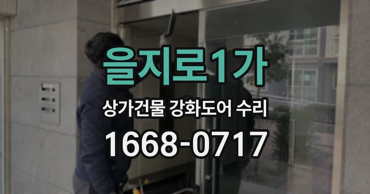 을지로1가 상가건물 강화도어 수리