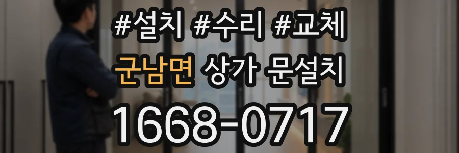 군남면 상가 문설치
