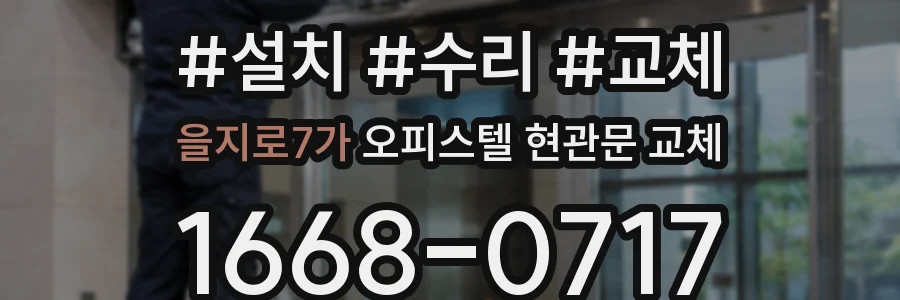 을지로7가 오피스텔 현관문 교체