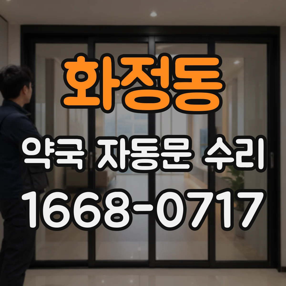 화정동 약국 자동문 수리