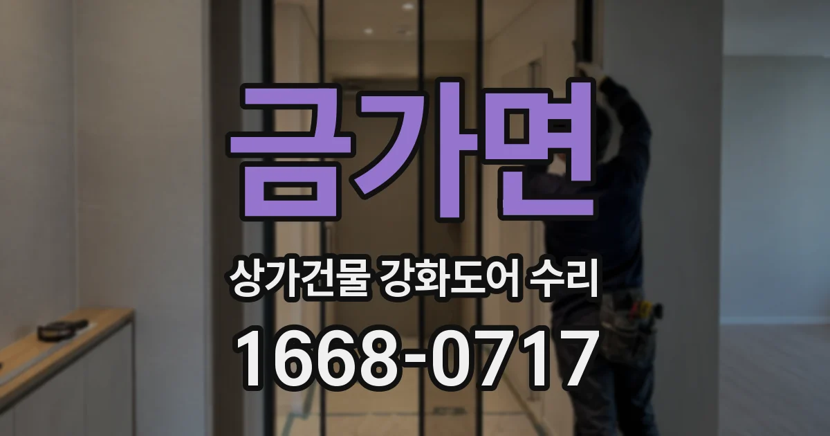 금가면 상가건물 강화도어 수리