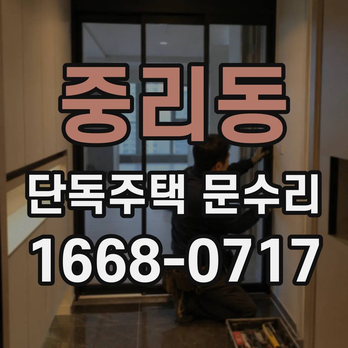 중리동 단독주택 문수리