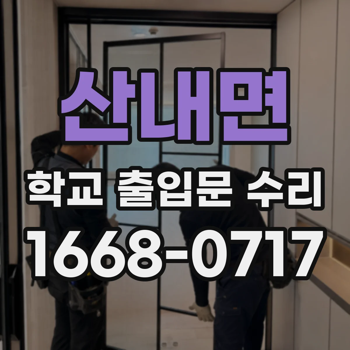 산내면 학교 출입문 수리