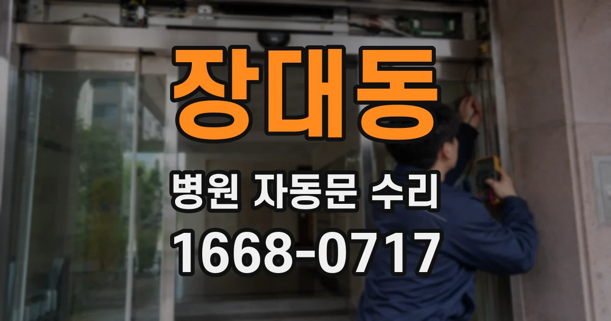 장대동 병원 자동문 수리