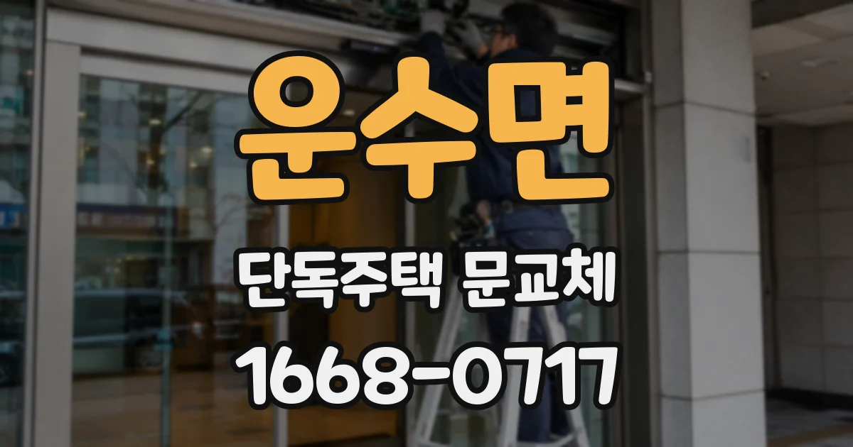 운수면 단독주택 문교체