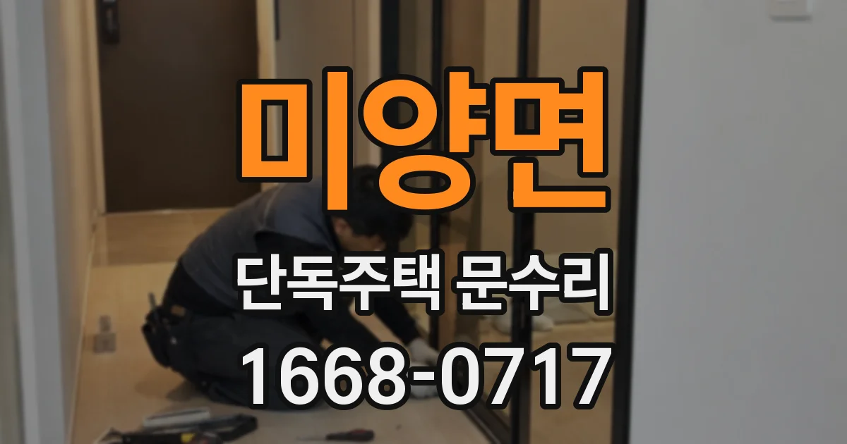 미양면 단독주택 문수리