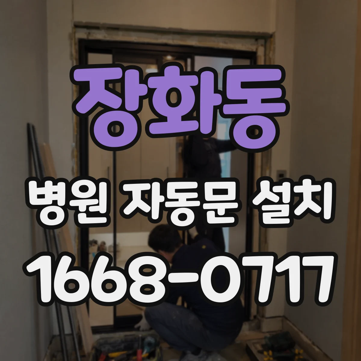 장화동 병원 자동문 설치