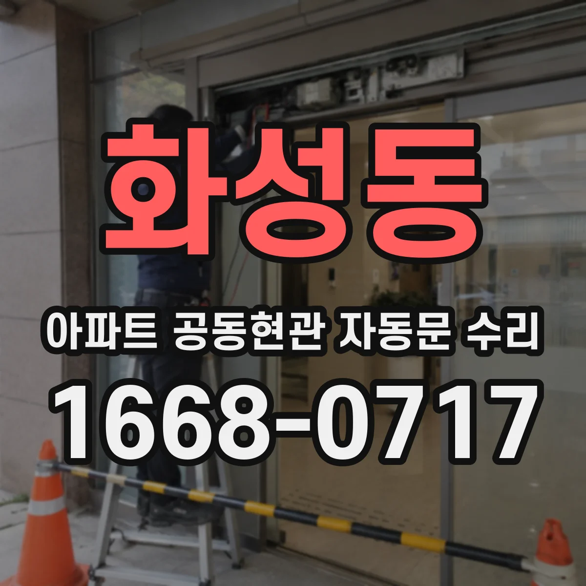 화성동 아파트 공동현관 자동문 수리