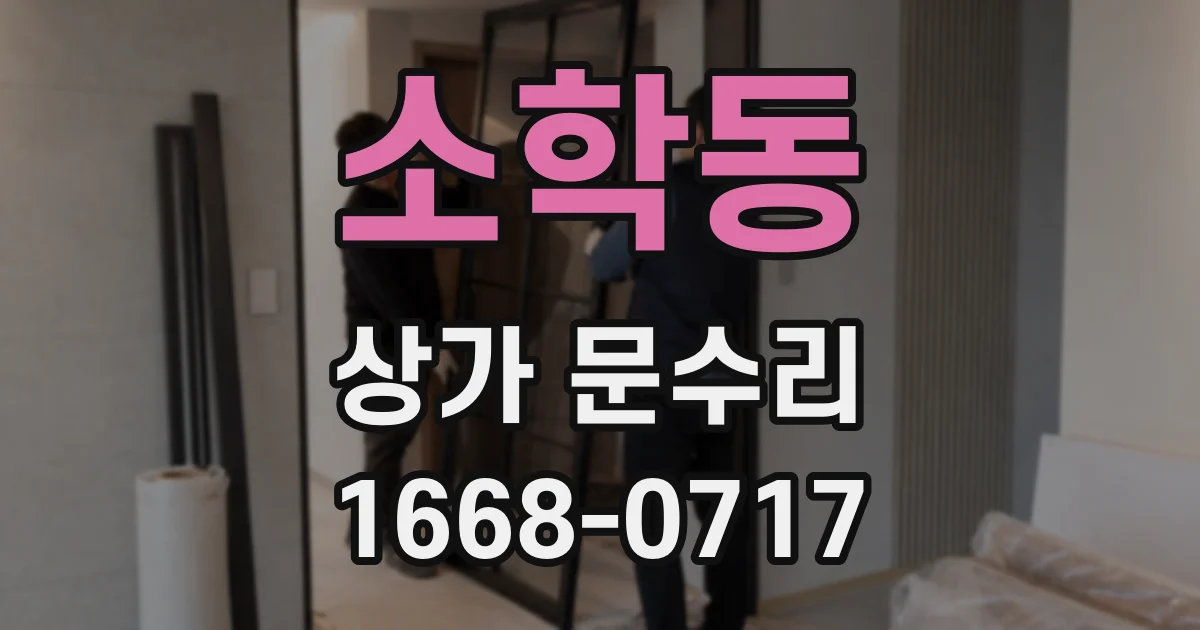 소학동 상가 문수리