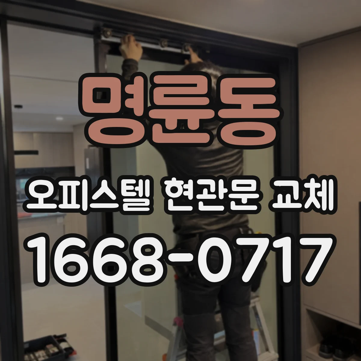 명륜동 오피스텔 현관문 교체