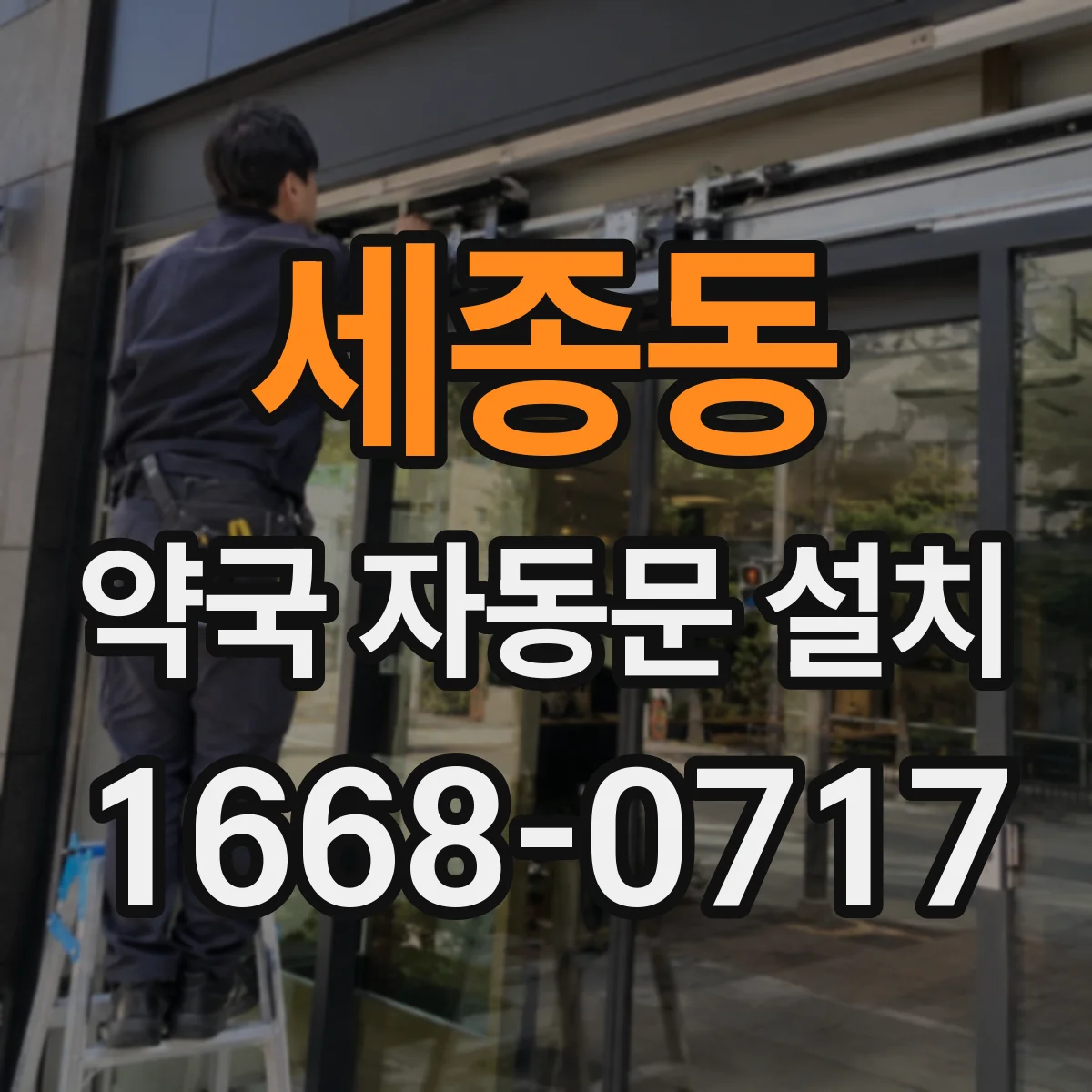 세종동 약국 자동문 설치