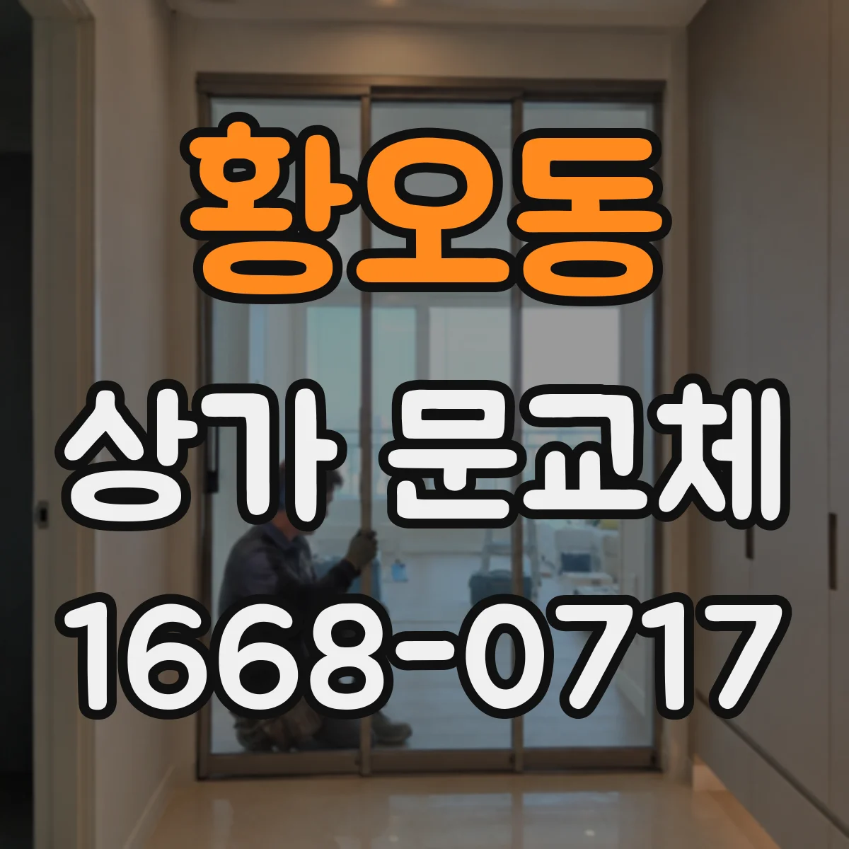 황오동 상가 문교체