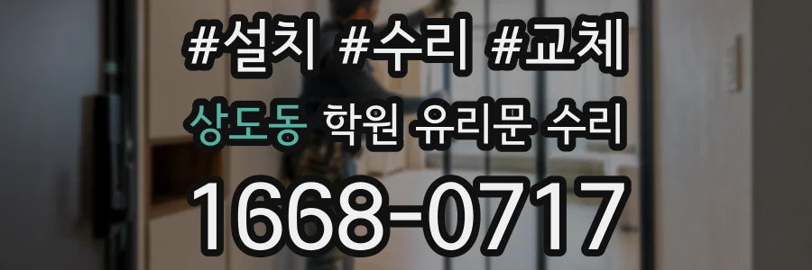 상도동 학원 유리문 수리