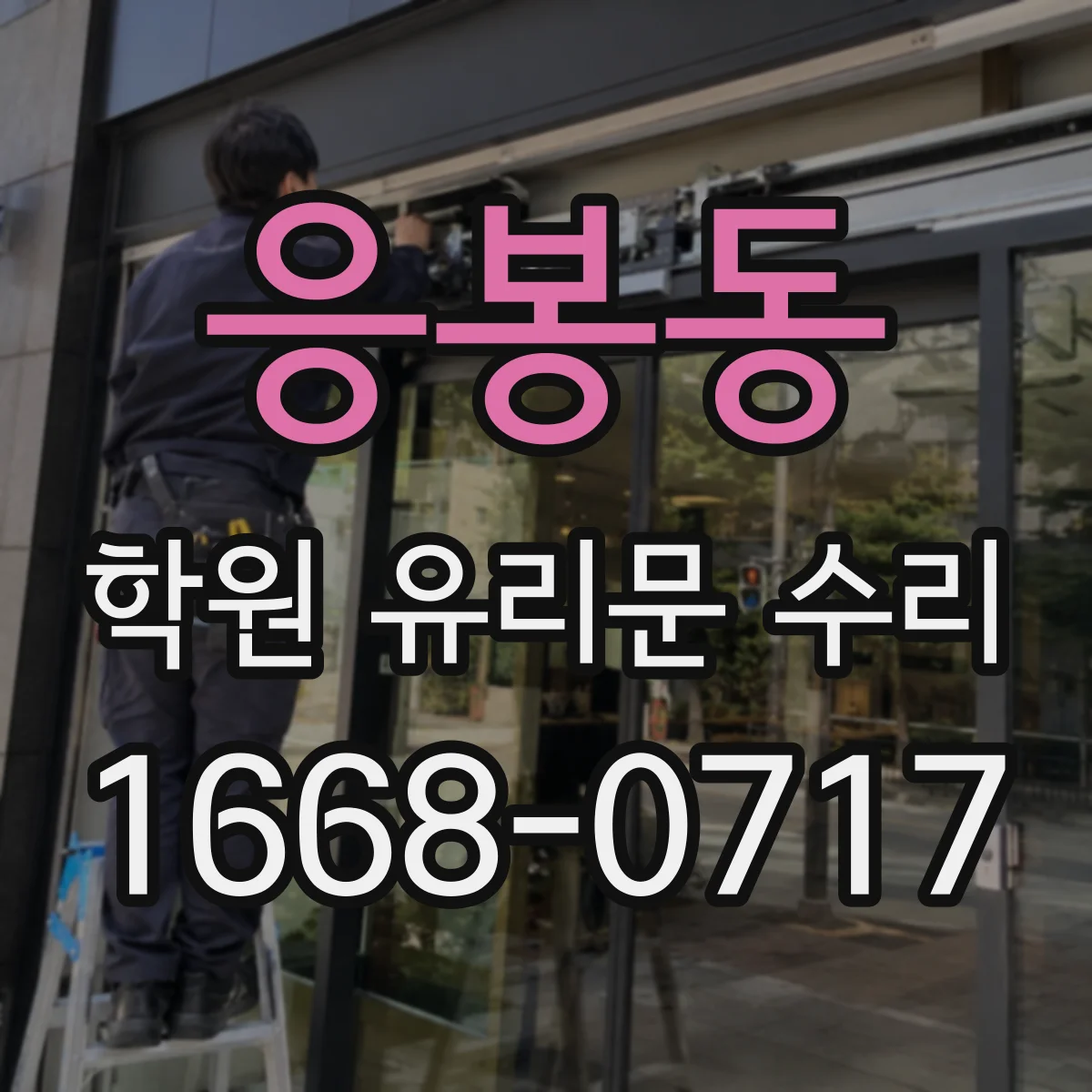 응봉동 학원 유리문 수리