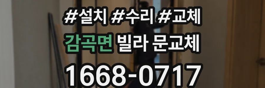 감곡면 빌라 문교체