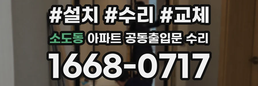 소도동 아파트 공동출입문 수리