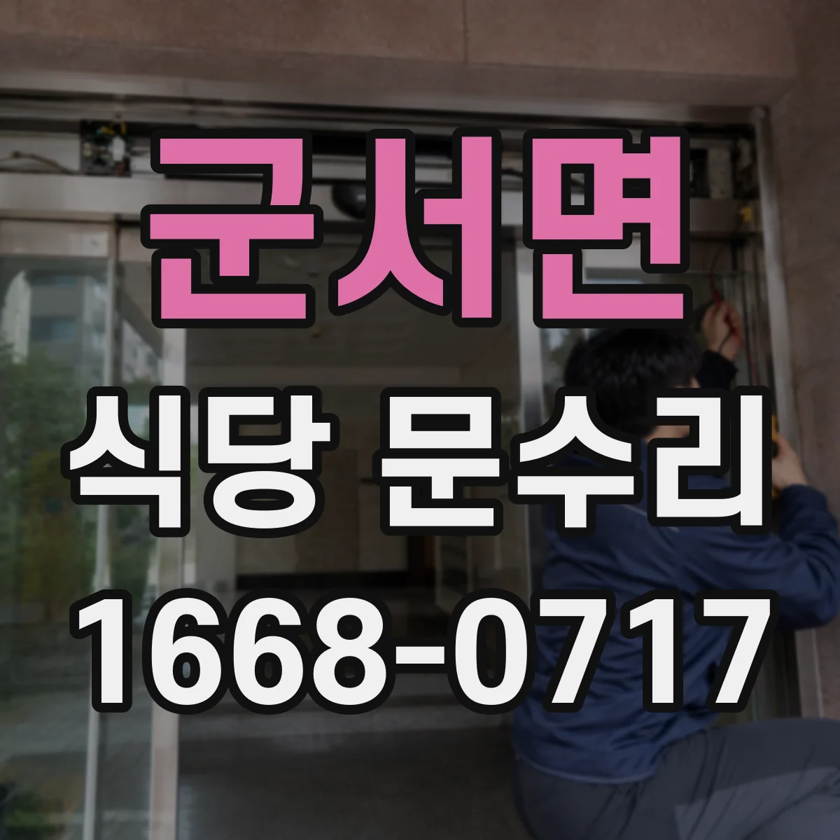 군서면 식당 문수리