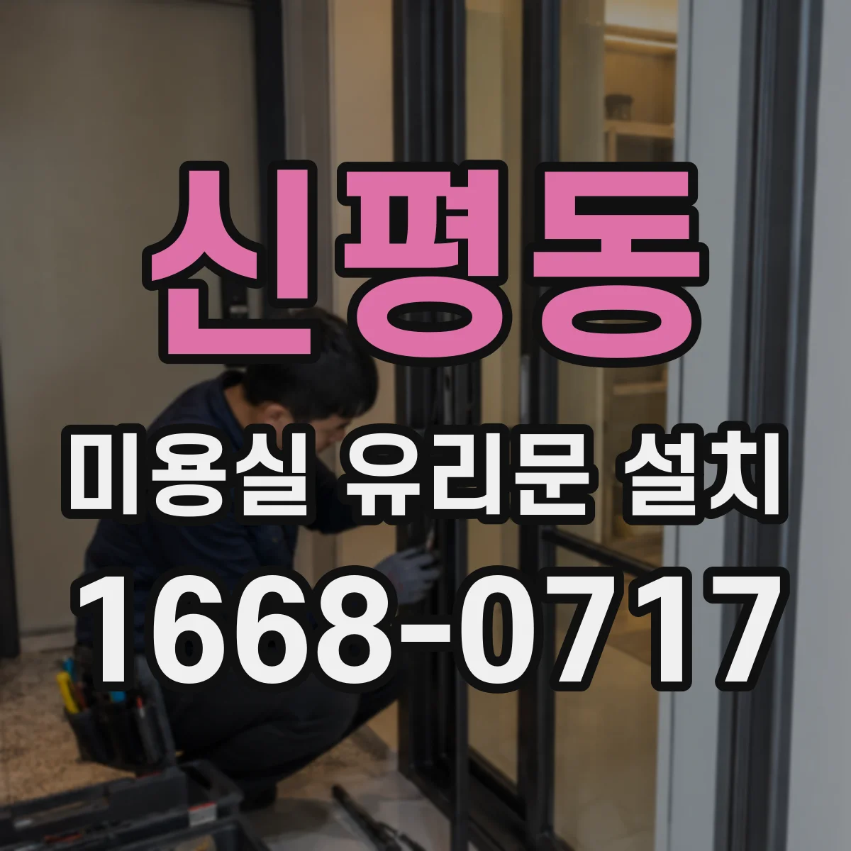 신평동 미용실 유리문 설치