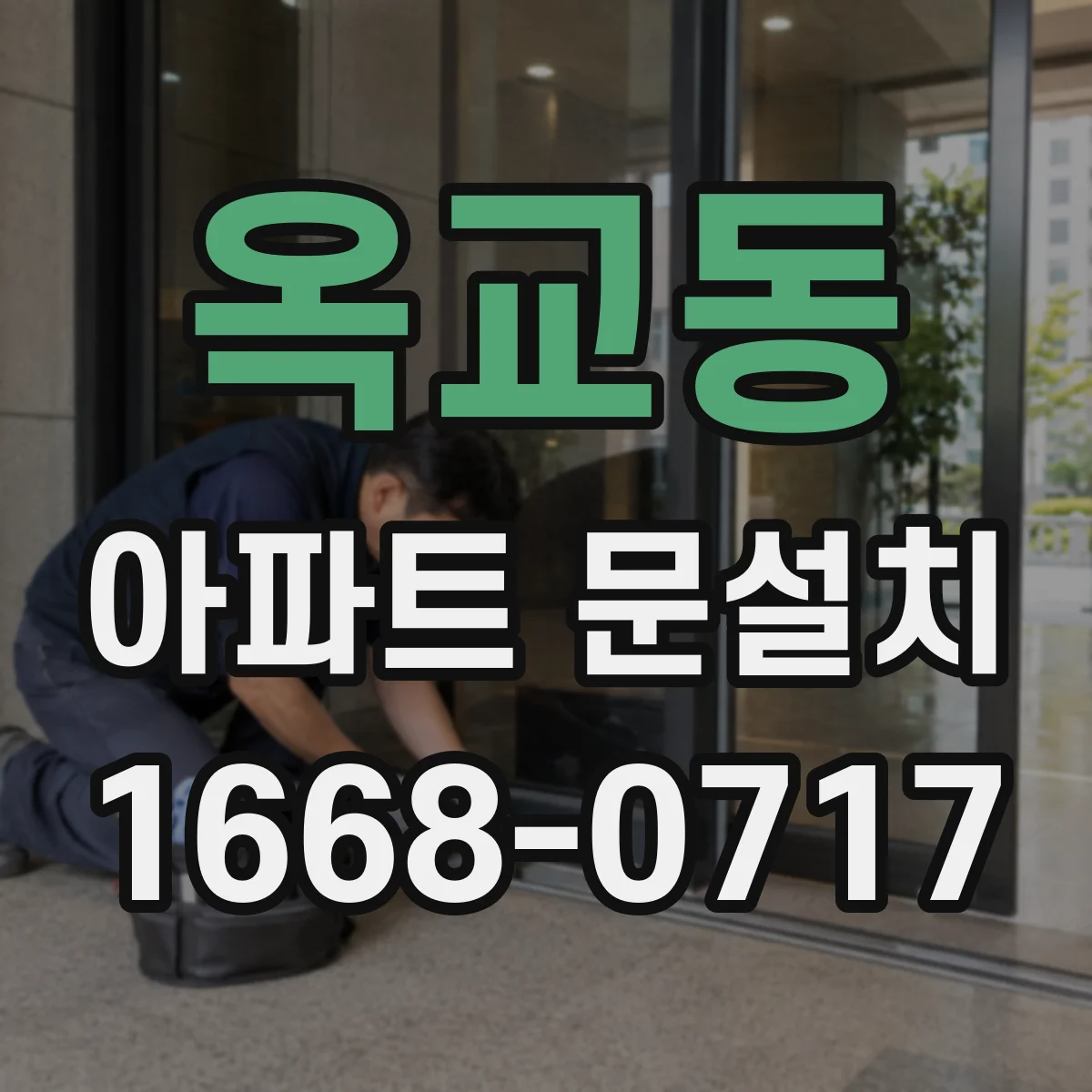옥교동 아파트 문설치