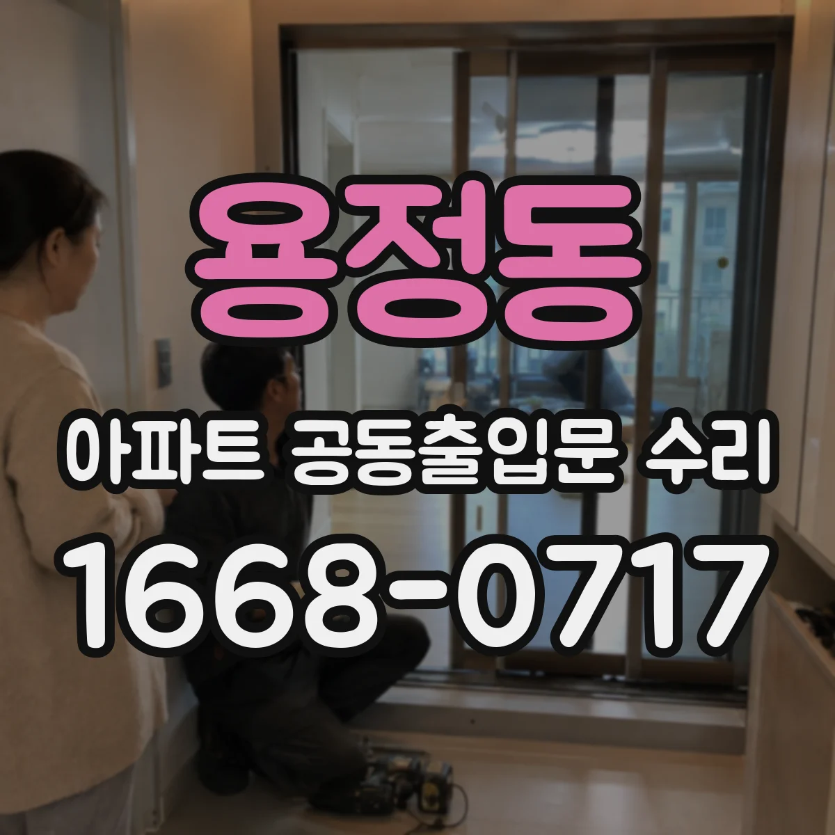 용정동 아파트 공동출입문 수리