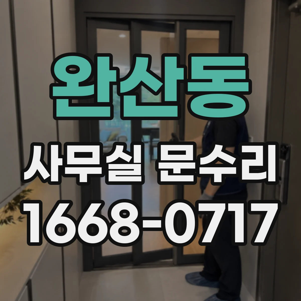 완산동 사무실 문수리
